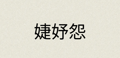 汉语词典：婕妤怨