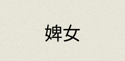 汉语词典：婢女