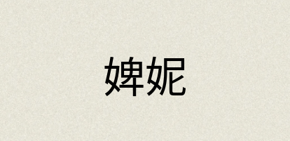汉语词典：婢妮