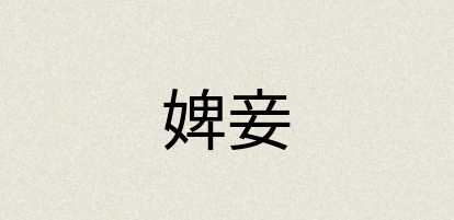 汉语词典：婢妾