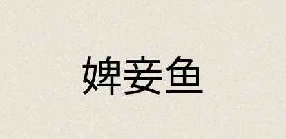 汉语词典：婢妾鱼