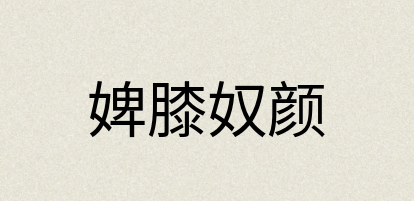 汉语词典：婢膝奴颜