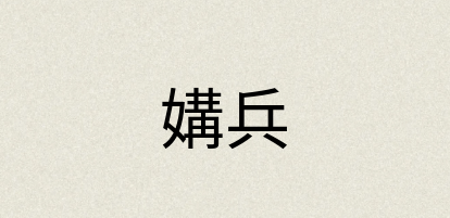 汉语词典：媾兵