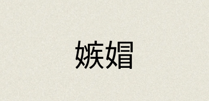汉语词典：嫉媢