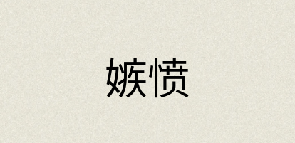 汉语词典：嫉愤