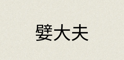 汉语词典：嬖大夫