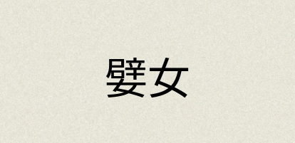 汉语词典：嬖女