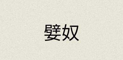 汉语词典：嬖奴