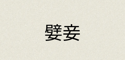 汉语词典：嬖妾