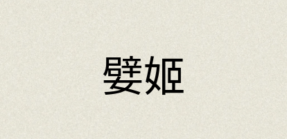 汉语词典：嬖姬