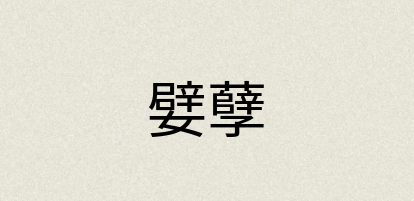 汉语词典：嬖孽