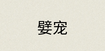 汉语词典：嬖宠