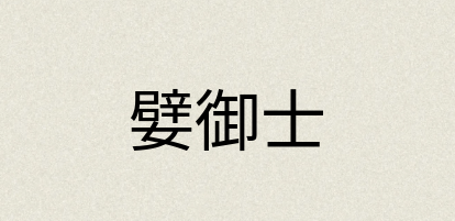 汉语词典：嬖御士