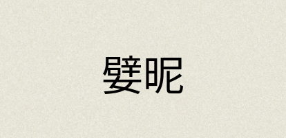 汉语词典：嬖昵
