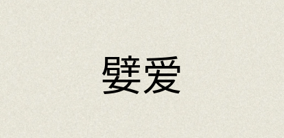 汉语词典：嬖爱