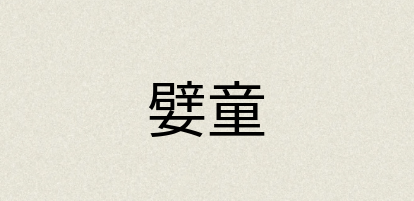 汉语词典：嬖童