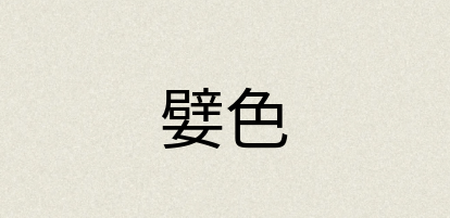 汉语词典：嬖色