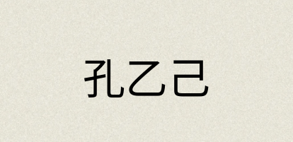 汉语词典：孔乙己