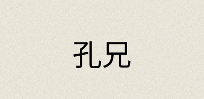 汉语词典：孔兄
