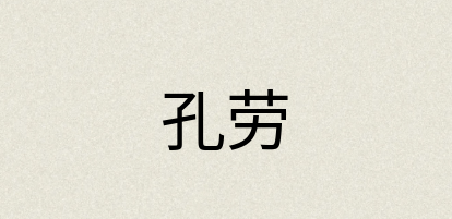 汉语词典：孔劳