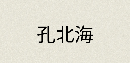汉语词典：孔北海
