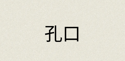 汉语词典：孔口