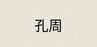 汉语词典：孔周