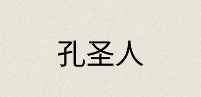 汉语词典：孔圣人