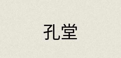 汉语词典：孔堂