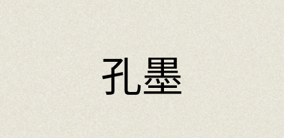 汉语词典：孔墨