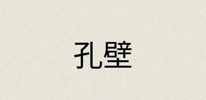汉语词典：孔壁