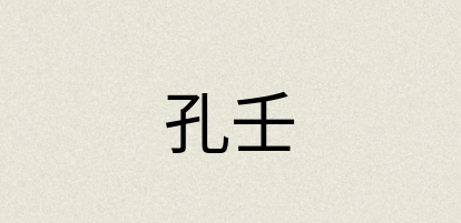 汉语词典：孔壬