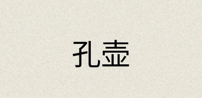 汉语词典：孔壶