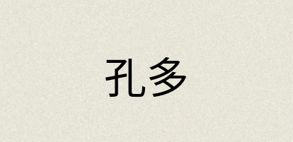 汉语词典：孔多