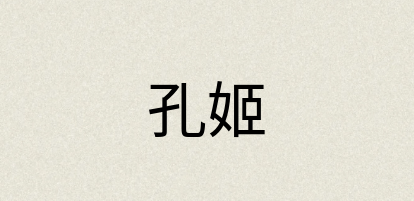 汉语词典：孔姬