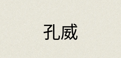 汉语词典：孔威