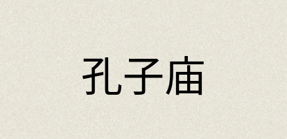 汉语词典：孔子庙