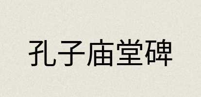 汉语词典：孔子庙堂碑