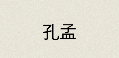 汉语词典：孔孟
