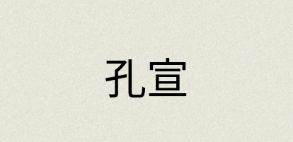 汉语词典：孔宣