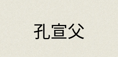汉语词典：孔宣父