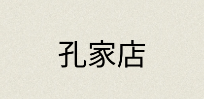 汉语词典：孔家店