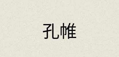 汉语词典：孔帷