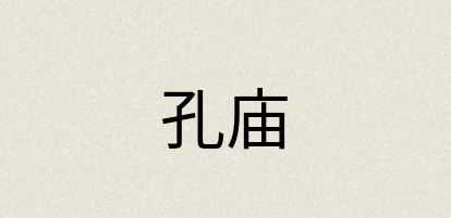 汉语词典：孔庙