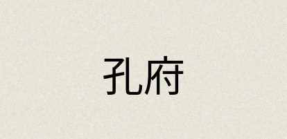 汉语词典：孔府