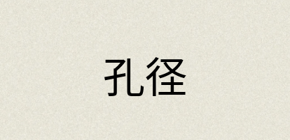 汉语词典：孔径