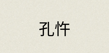 汉语词典：孔忤