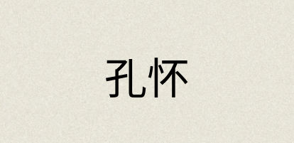 汉语词典：孔怀