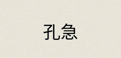 汉语词典：孔急