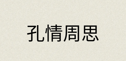 汉语词典：孔情周思